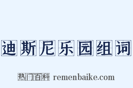 迪斯尼乐园组词是什么意思的图片